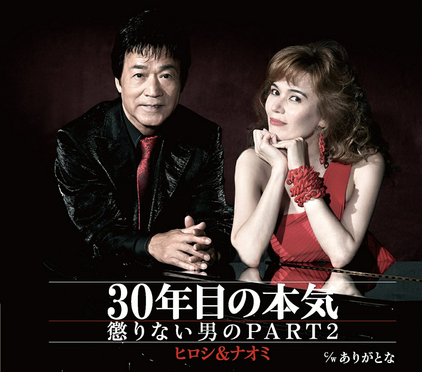 30年目の本気〜懲りない男のPART2 C/W ありがとな