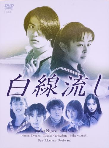 白線流し DVD-BOX