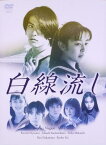 白線流し DVD-BOX [ 長瀬智也 ]