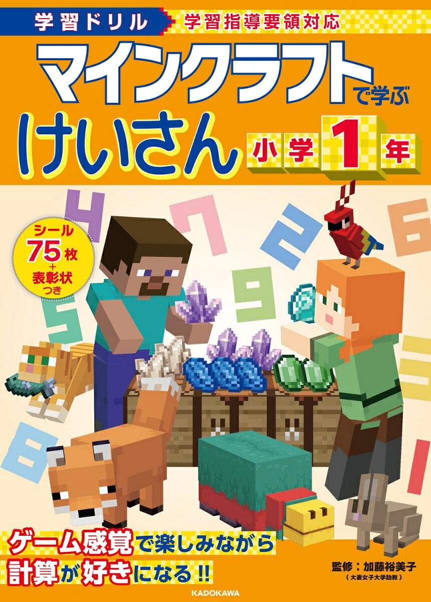 小学1年生で学習するたし算とひき算を大人気ゲームの「マインクラフト」のキャラクターたちといっしょに学ぶ計算ドリルが登場しました!
どの問題にもマイクラに登場するキャラクターたちのイラストが出てくるので、
お子さまはマイクラの世界を楽しみながら、飽きることなくドリルに取り組むことができます。
また、単元ごとにミニテストがついているので、学んだことをしっかりと復習できます。

ドリルのイラストを使ったかきおろしのオリジナルシールつきで、
1回分が終わるごとにシールを貼れるので、楽しく解き進められます。

監修者:加藤裕美子(大妻女子大学助教)

※本書はMinecraft公式製品ではありません。
Mojang社から承認されておらず、Mojang社とは関係ありません。
※NOT OFFICIAL MINECRAFT PRODUCT.
NOT APPROVED BY OR ASSOCIATED WITH MOJANG