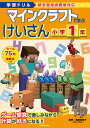 学習ドリル　マインクラフトで学ぶけいさん　小学1年 [ 加藤　裕美子 ]