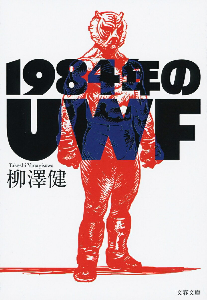 1984年のUWF