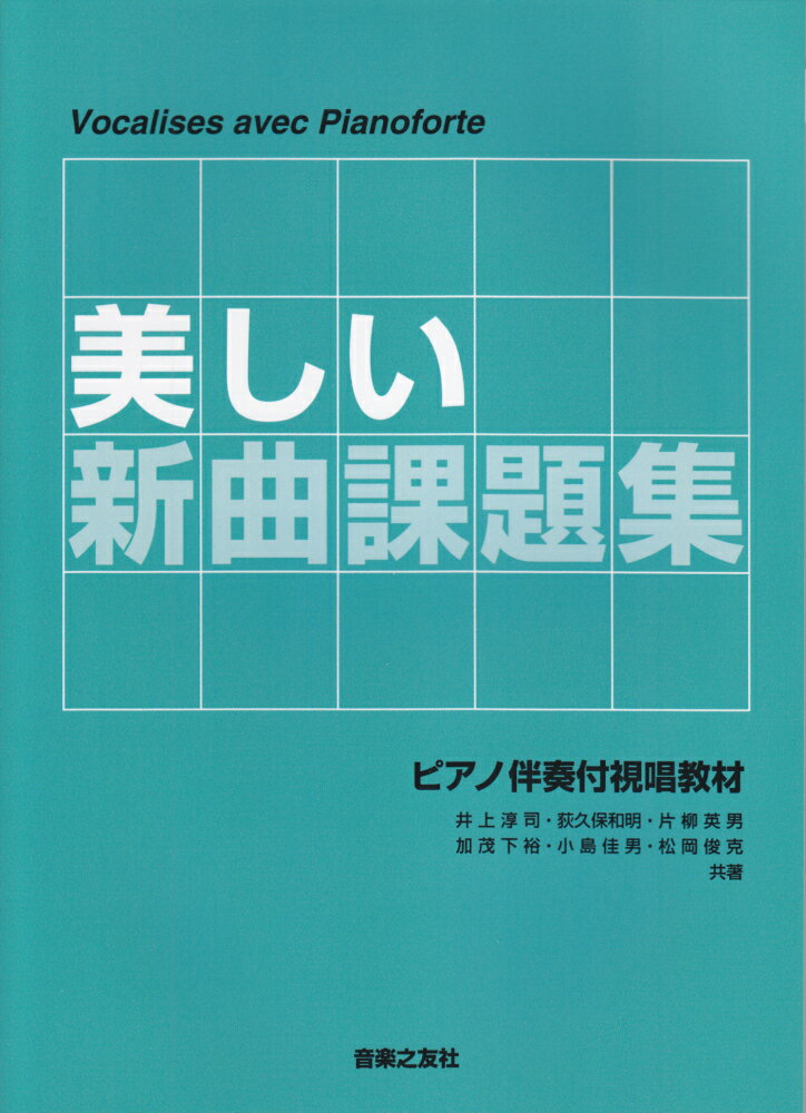 美しい新曲課題集