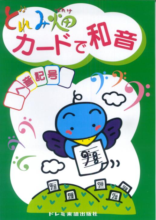 カードで和音／ヘ音記号