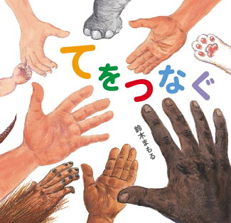てをつなぐの表紙