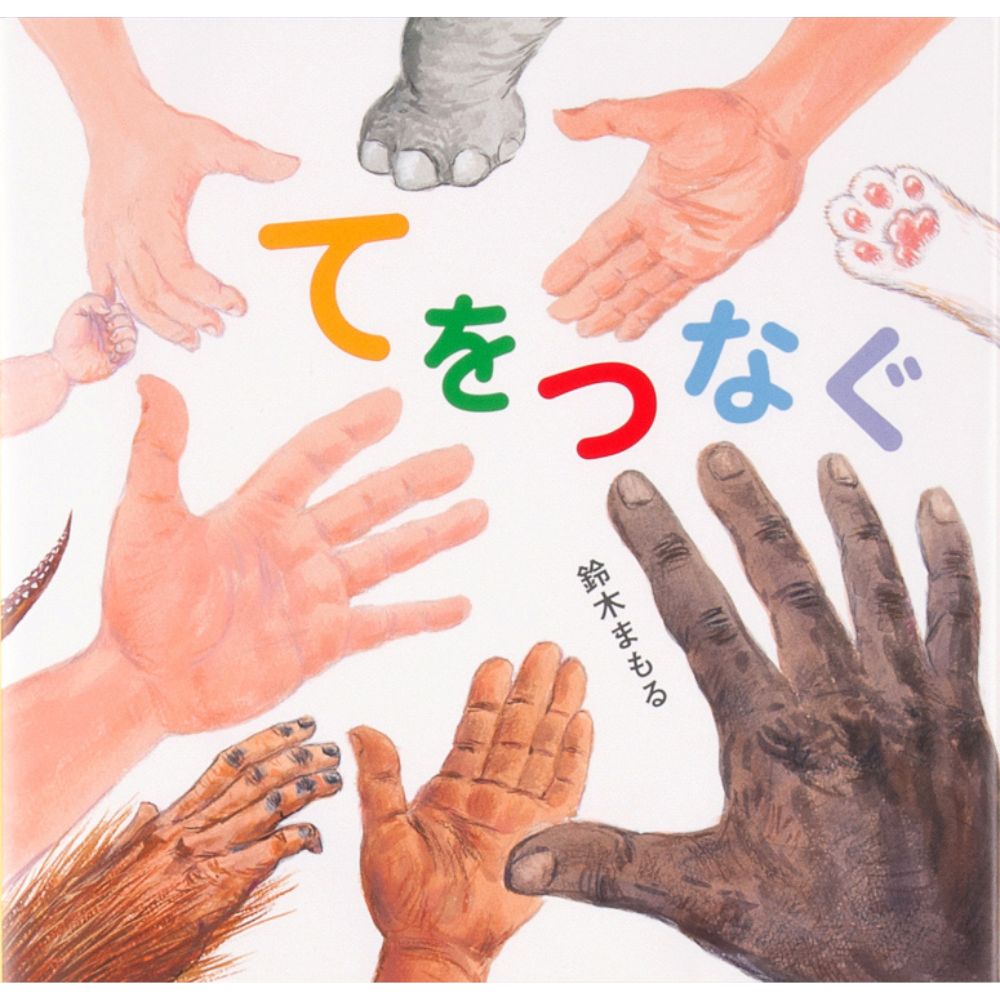 男の子がお母さんとつないだ手は、世界に住むいろいろな人、地球に生きるいろいろな生きものにまで広がってーー。「誰かと手をつなごうとすること」の大切さを伝えます。ひとりひとりの手のなかにある力を知る絵本。