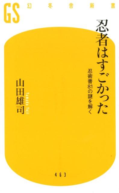 忍者はすごかった 忍術書81の謎を解く （幻冬舎新書） [ 山田雄司 ]