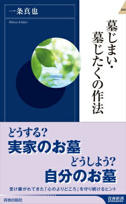 墓じまい・墓じたくの作法 （青春新書インテリジェンス） [ 一条真也 ]