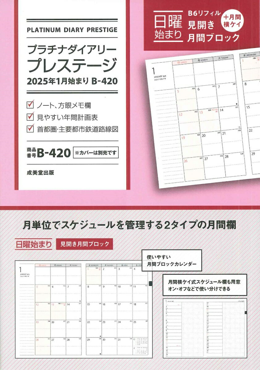 プラチナダイアリー・プレステージ 2025年1月始まり B-420