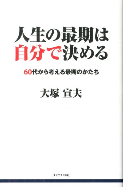 二世代同居か、一人暮らしか、老人ホームか、快適な病院か。人生の主導権は最期まで自分が握る。青梅慶友病院創設者が語る老後の生きかた教則本。