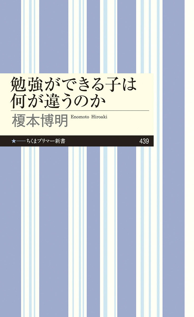 勉強ができる子は何が違うのか