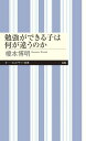 勉強ができる子は何が違うのか （ちくまプリマー新書　439） [ 榎本 博明 ]