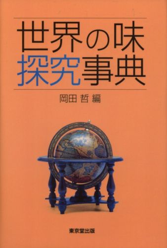 世界の味探究事典