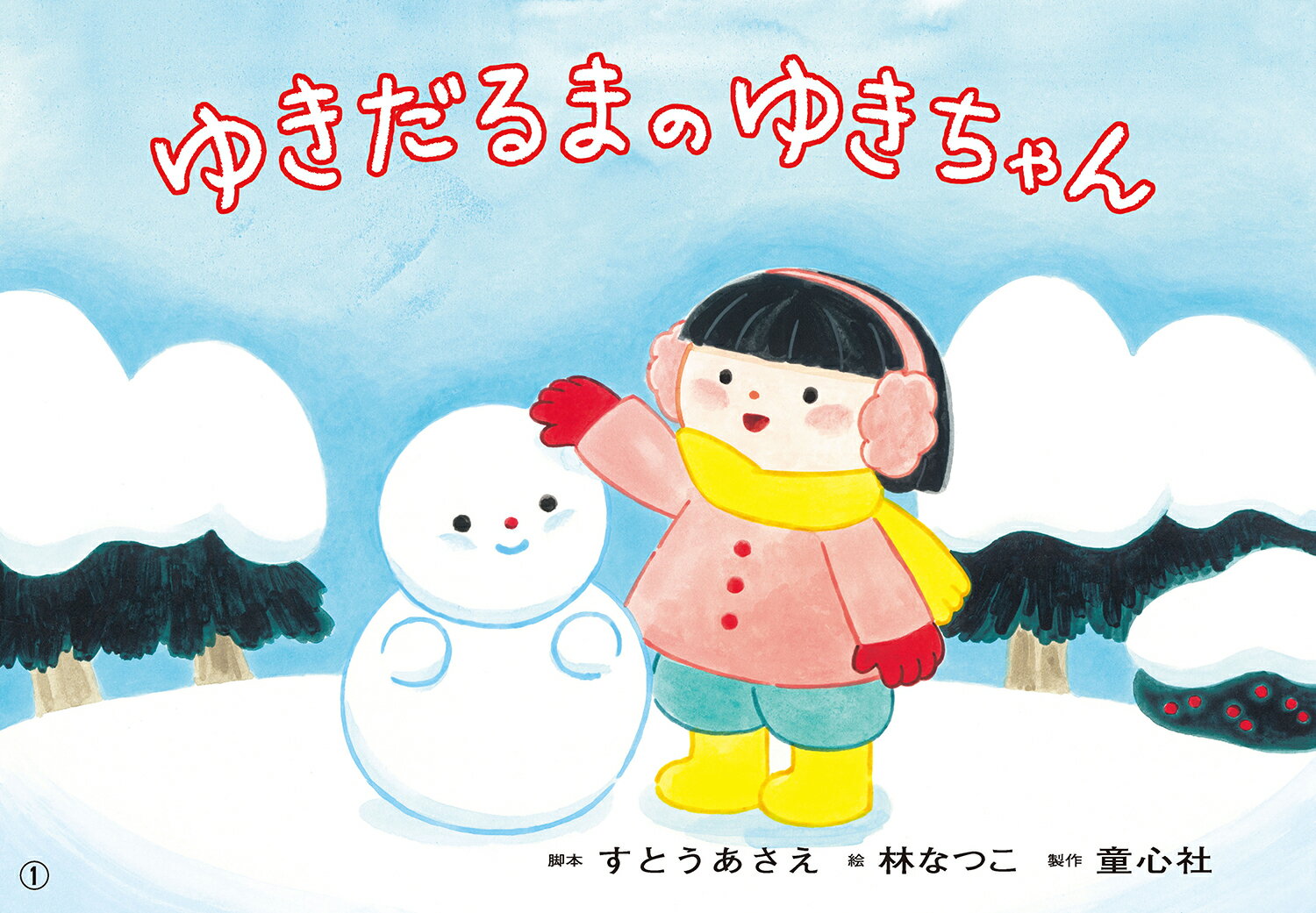 紙芝居　ゆきだるまのゆきちゃん