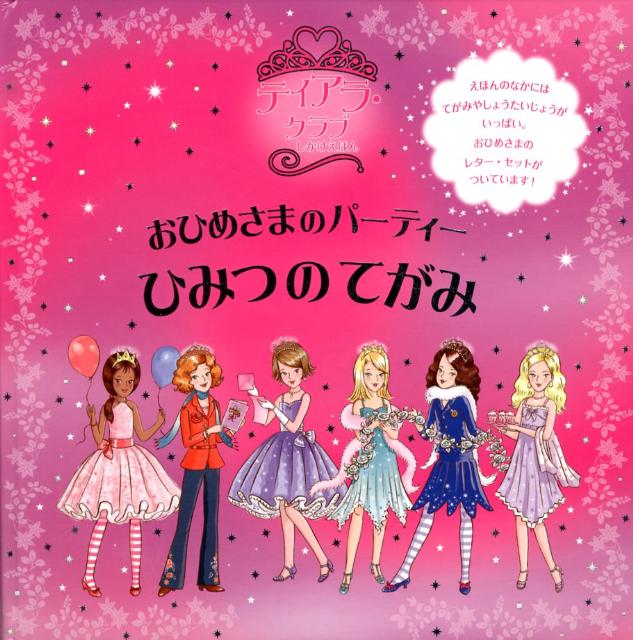 ティアラ・クラブ：おひめさまのパーティーひみつのてがみ