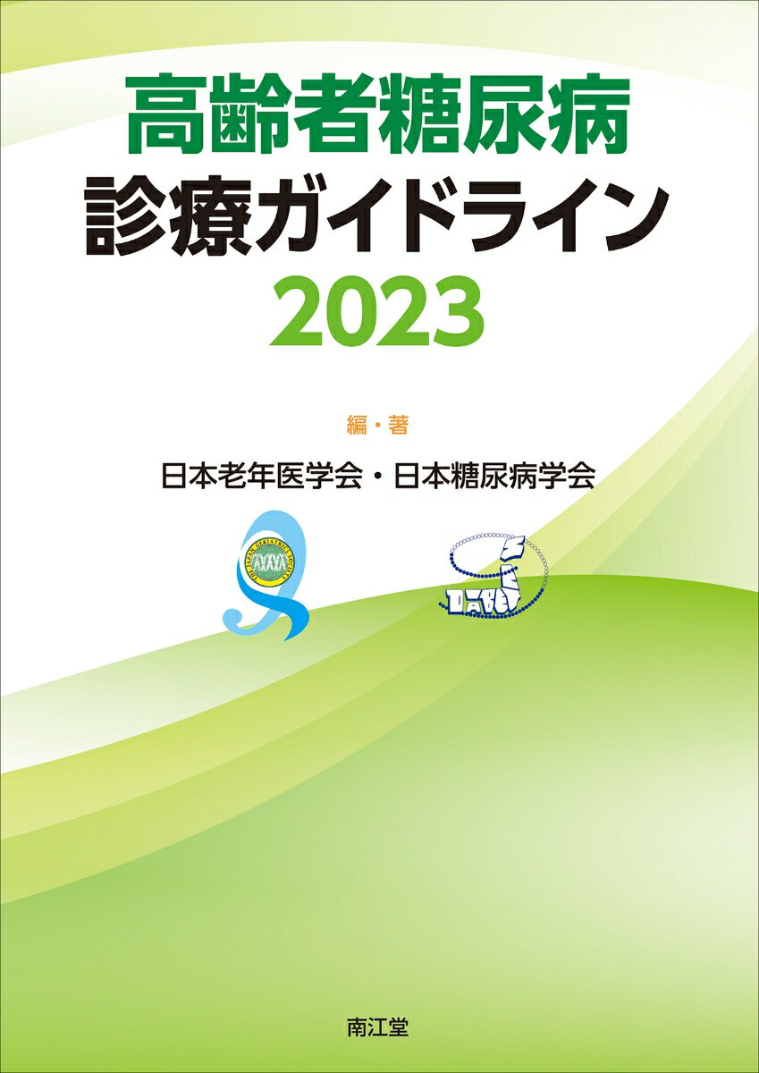 高齢者糖尿病診療ガイドライン2023