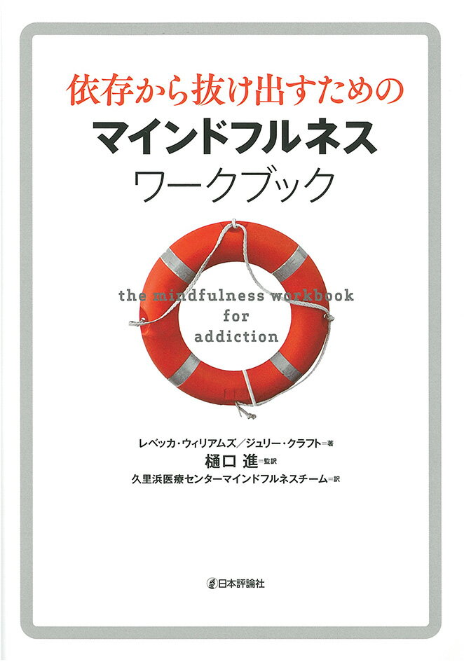 依存から抜け出すためのマインドフルネスワークブック