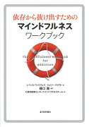 依存から抜け出すためのマインドフルネスワークブック