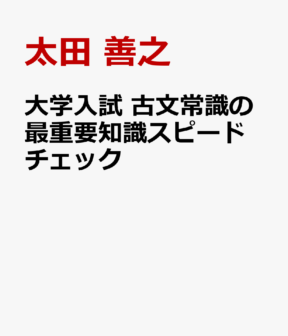 大学入試 古文常識の最重要知識スピードチェック