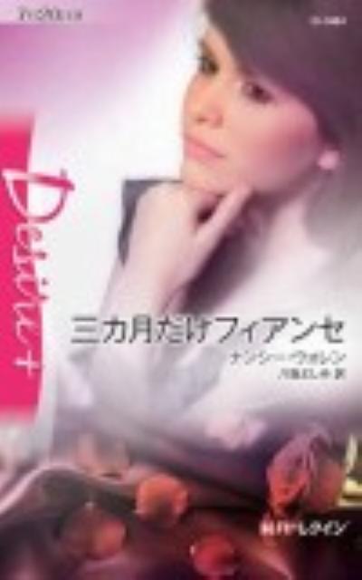 三カ月だけフィアンセ