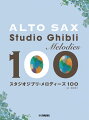 アルトサックス　スタジオジブリ・メロディーズ 100