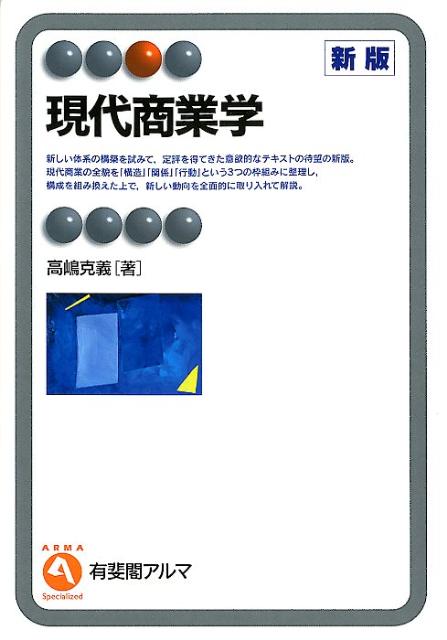 有斐閣アルマ 高嶋克義 有斐閣BKSCPN_【biz2016】 ゲンダイ ショウギョウガク タカシマ,カツヨシ 発行年月：2012年03月 ページ数：316p サイズ：全集・双書 ISBN：9784641124646 高嶋克義（タカシマカツヨシ） 1958年、愛知県生まれ。1982年、京都大学経済学部卒業。1984年、神戸大学大学院経営学研究科博士前期課程修了。1987年、同研究科博士後期課程単位取得。その後、近畿大学商経学部専任講師、同助教授、神戸大学経営学部助教授を経て、神戸大学大学院経営学研究科教授。博士（商学）（本データはこの書籍が刊行された当時に掲載されていたものです） 第1部　商業における構造（商業とは何かー品揃えを形成する商業者／小売商業の構造ー小売店舗がどれだけ必要か／卸売商業の構造ーなぜ流通が多段階になるのか／現代の流通構造ーeコマースによって流通はどう変わるか）／第2部　商業における関係（商業における信頼関係ー商業者はなぜ信頼を重視するのか／商業におけるパワー関係ーいかにして取引を統制するか／生産者による流通系列化ーなぜ商業者を統制するのか／小売業者による製版統合／小売業者によるPB開発）／第3部　商業における行動（小売業者の行動ー小売業における競争と戦略を考える／卸売業者の行動ー環境変化に対応する卸売業／商業における革新ー商業はいかに変化するか／中小商業問題） 新しい体系の構築を試みて、定評を得てきた意欲的なテキストの待望の新版。現代商業の全貌を「構造」「関係」「行動」という3つの枠組みに整理し、構成を組み換えた上で、新しい動向を全面的に取り入れて解説。 本 ビジネス・経済・就職 産業 商業