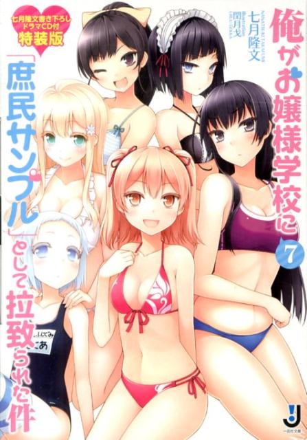 俺がお嬢様学校に「庶民サンプル」として拉致られた件（7）ドラマCD付特装