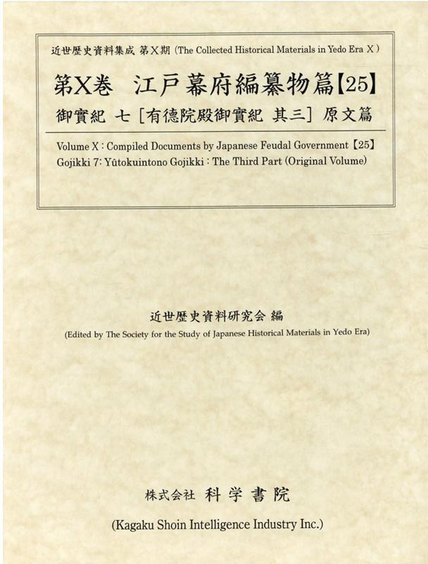 江戸幕府編纂物篇（25）