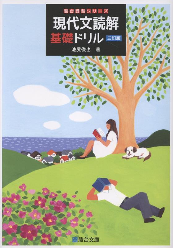 現代文読解基礎ドリル〈三訂版〉