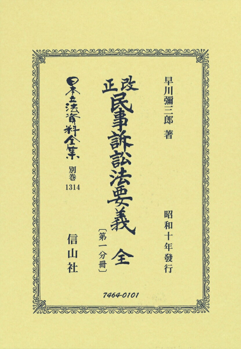 改正民事訴訟法要義 全〔第一分冊〕 （日本立法資料全集別巻　1314） [ 早川 彌三郎 ]