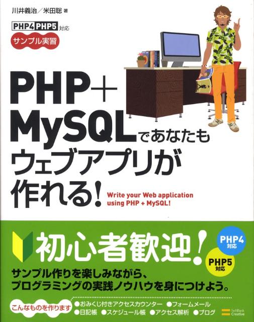 PHP＋MySQLであなたもウェブアプリが作れる！