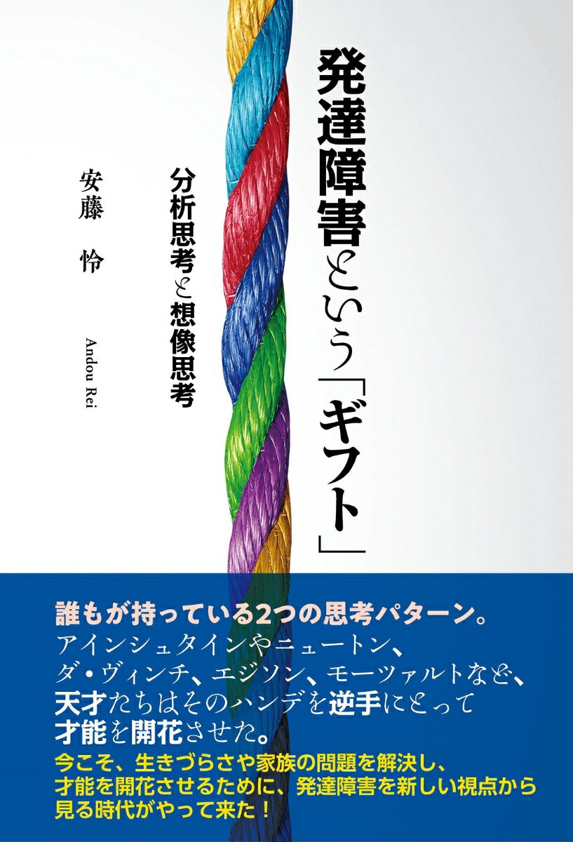 発達障害という ギフト 分析思考と想像思考 [ 安藤怜 ]