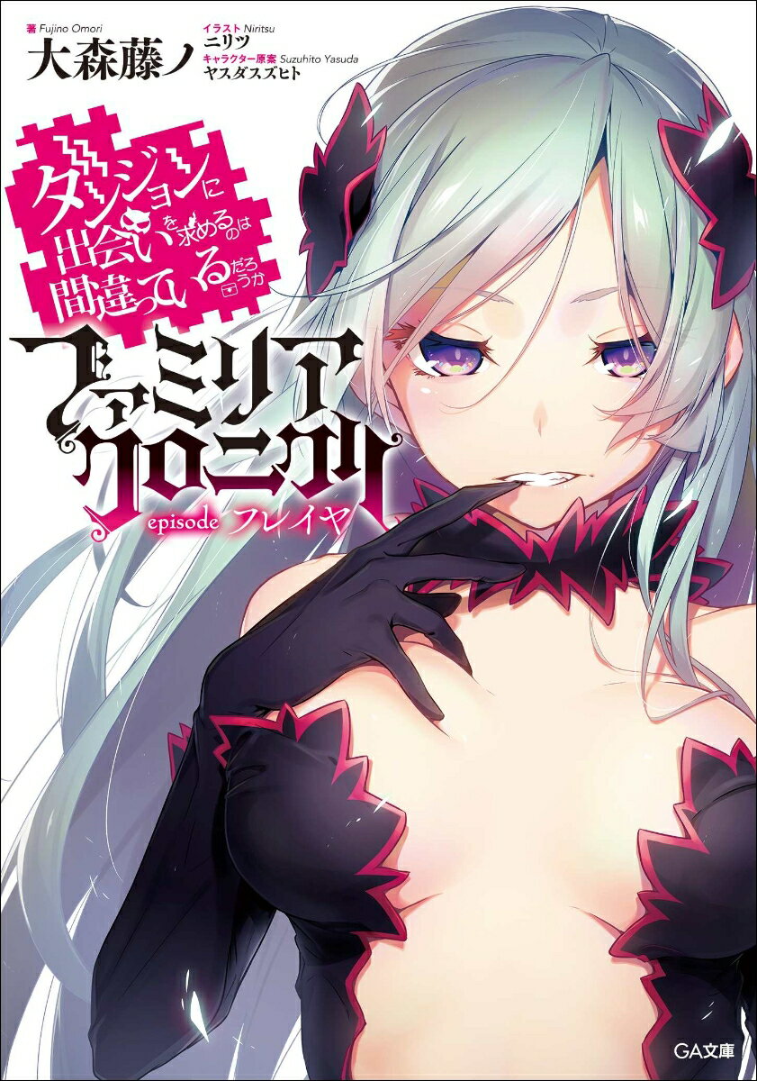 ダンジョンに出会いを求めるのは間違っているだろうか ファミリアクロニクル episodeフレイヤ （GA文庫） [ 大森 藤ノ ]