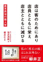 店は客のためにあり　店員とともに栄え　店主とともに滅びる 倉本長治の商人学 [ 笹井清範 ]