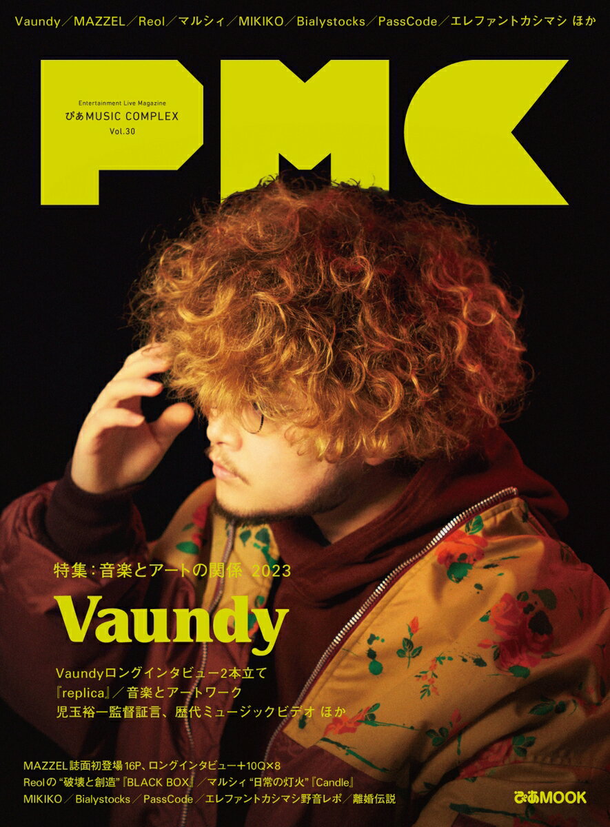 【楽天ブックスならいつでも送料無料】ぴあMUSIC COMPLEX(Vol.30) 特集:音楽とアートの関係2023 Vaundy (ぴあMOOK)