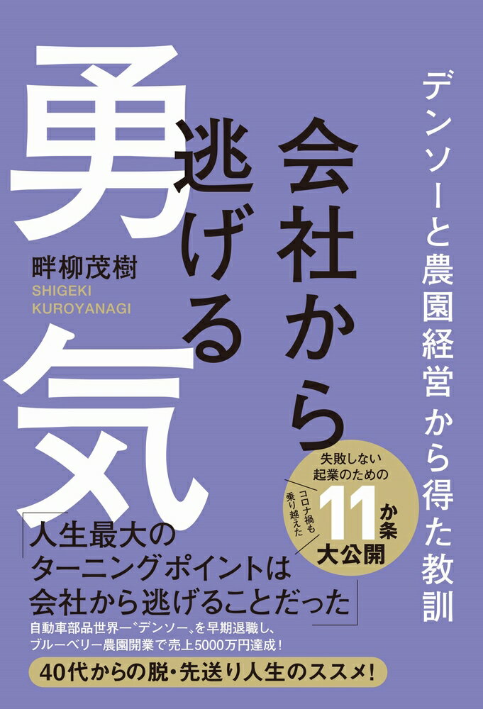 「人生最大のターニングポイントは会社から逃げることだった」
自動車部品世界一“デンソー”を早期退職し、
ブルーベリー農園開設で年収3000万円達成！
40代からの脱・先送り人生のススメ！
コロナ禍も乗り越えた失敗しない起業のための11か条も大公開。
自分らしく豊かに生きたい人への起業指南書!!

みなさんは、「逃げる」「逃げ出す」というワードを聞いて、どんなイメージを連想するだろうか。ほとんどの人は、「ズルい」「ひきょう」「男らしくない」「意気地なし」というマイナスのイメージではないだろうか。これは、「責任」から逃れるということから来ているからだと考えられる。
しかし、「逃げる」には、もうひとつ大事な目的がある。それは「危険」から逃れて自分自身を守ることだ。
会社を辞めるか辞めないかで悶々と悩んでいたとき、私に退職するという決断をさせたのは、「自分自身を守るために逃げる」というものだった。（本文より）