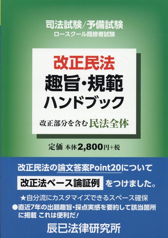 改正民法の論文答案Ｐｏｉｎｔ２０について改正法ベース論証例をつけました。直近７年の出題趣旨・採点実感を要約して該当箇所に掲載。