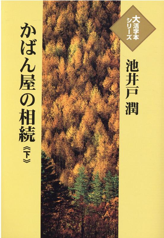 かばん屋の相続（下）