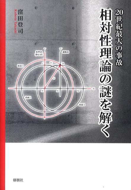 相対性理論の謎を解く 20世紀最大の事故 [ 窪田登司 ]