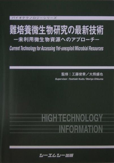 難培養微生物研究の最新技術 未利用微生物資源へのアプローチ [ 工藤俊章（1947-） ]