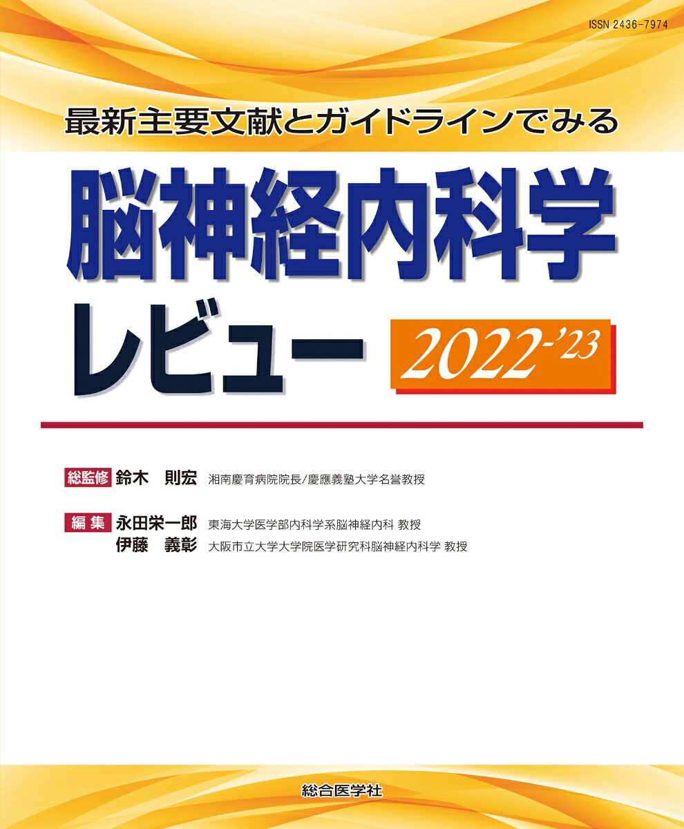 最新主要文献とガイドラインでみる 脳神経内科学レビュー 2022-’23