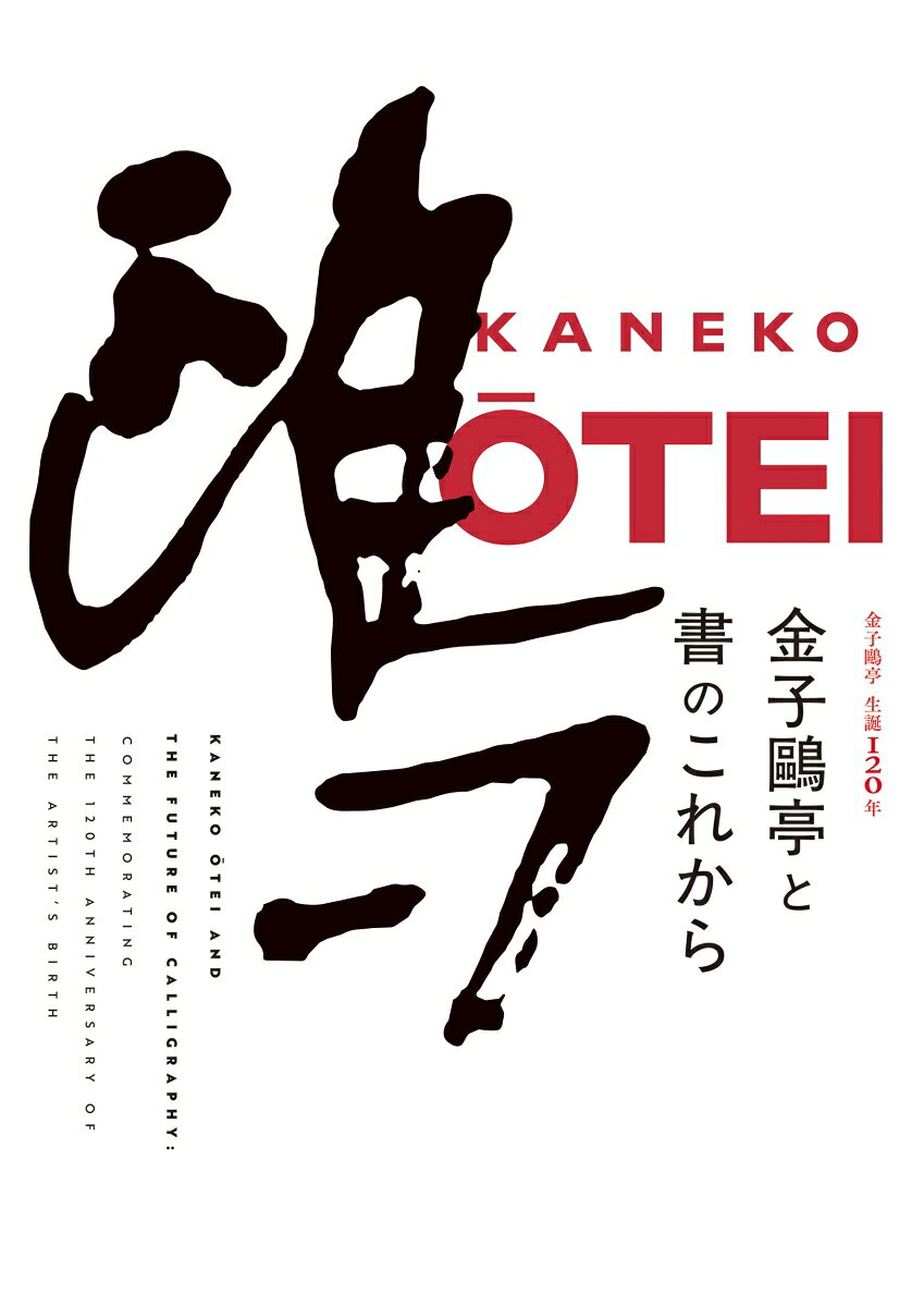 金子鷗亭と書のこれから : 金子鷗亭生誕120年 書影
