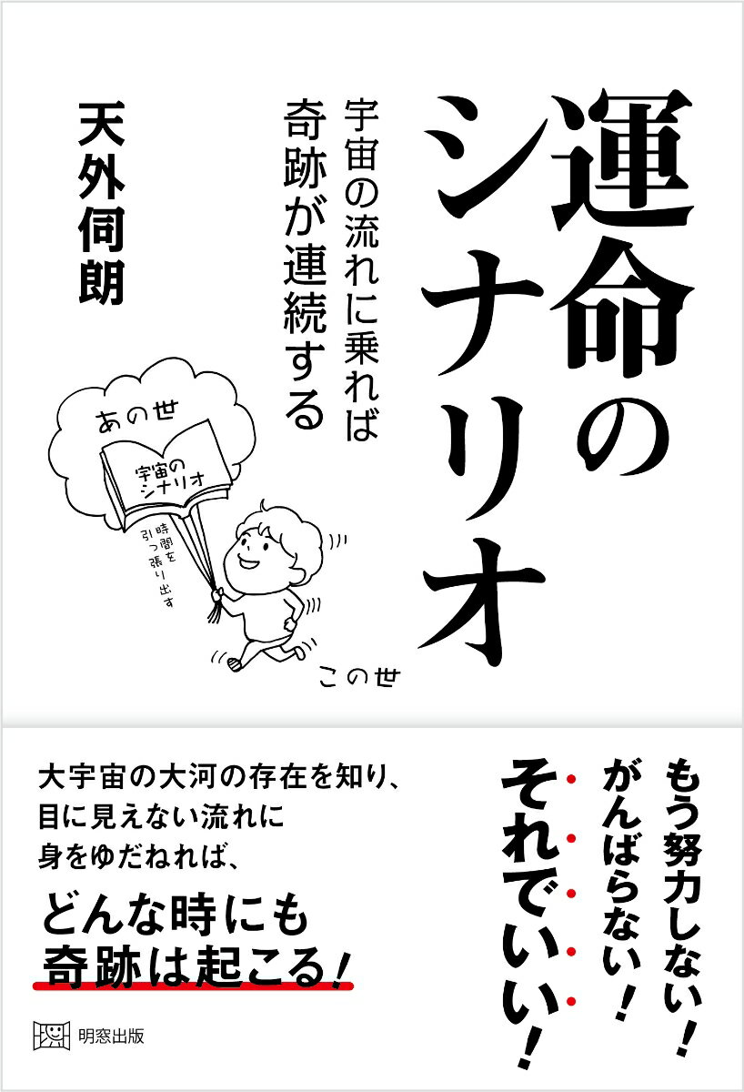 大宇宙の大河の存在を知り、目に見えない流れに身をゆだねれば、どんな時にも奇跡は起こる！もう努力しない！がんばらない！それでいい！