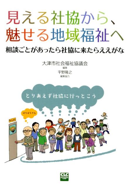 見える社協から、魅せる地域福祉へ