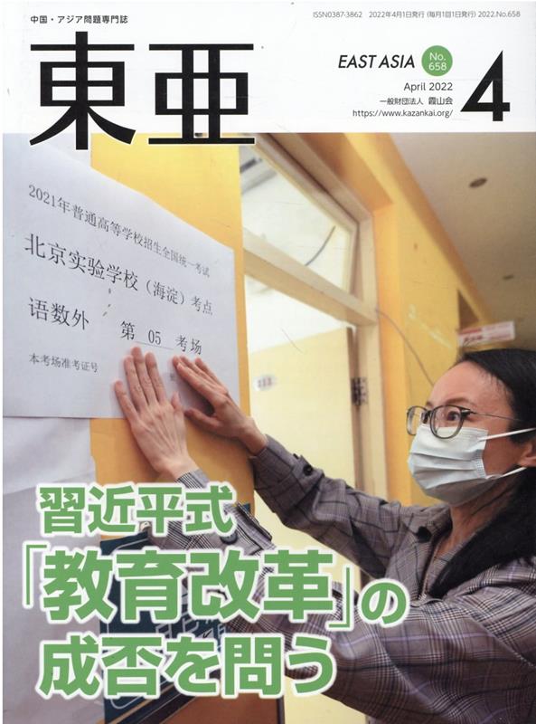 東亜（No．658（2022．4月）） 中国・アジア問題専門誌 習近平式「教育改革」の成否を問う
