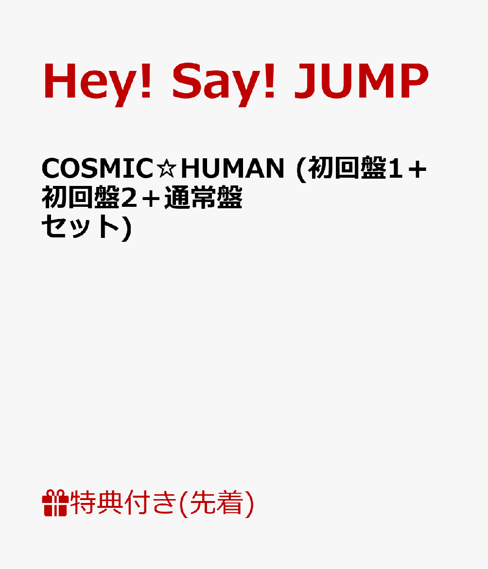 【先着特典】COSMIC☆HUMAN (初回盤1＋初回盤2＋通常盤セット) (A4ステッカーシート付き)