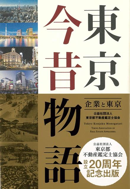【バーゲン本】東京今昔物語ー企業と東京
