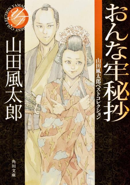 おんな牢秘抄 山田風太郎ベストコレクション