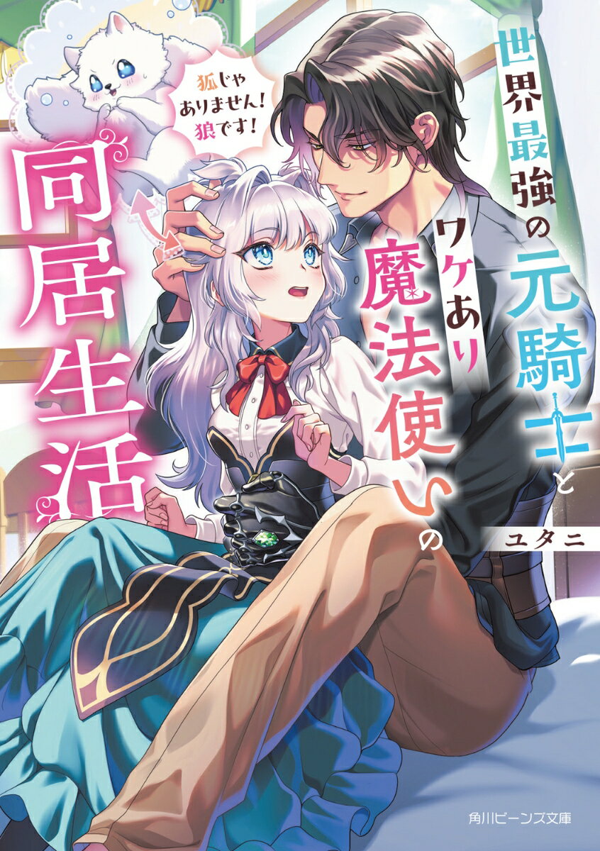 世界最強の元騎士とワケあり魔法使いの同居生活 狐じゃありません！　狼です！