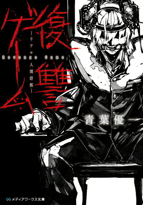 復讐ゲーム -リアル人間将棋ー